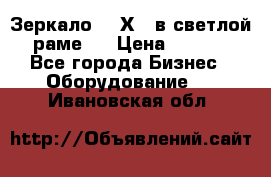 Зеркало 155Х64 в светлой  раме,  › Цена ­ 1 500 - Все города Бизнес » Оборудование   . Ивановская обл.